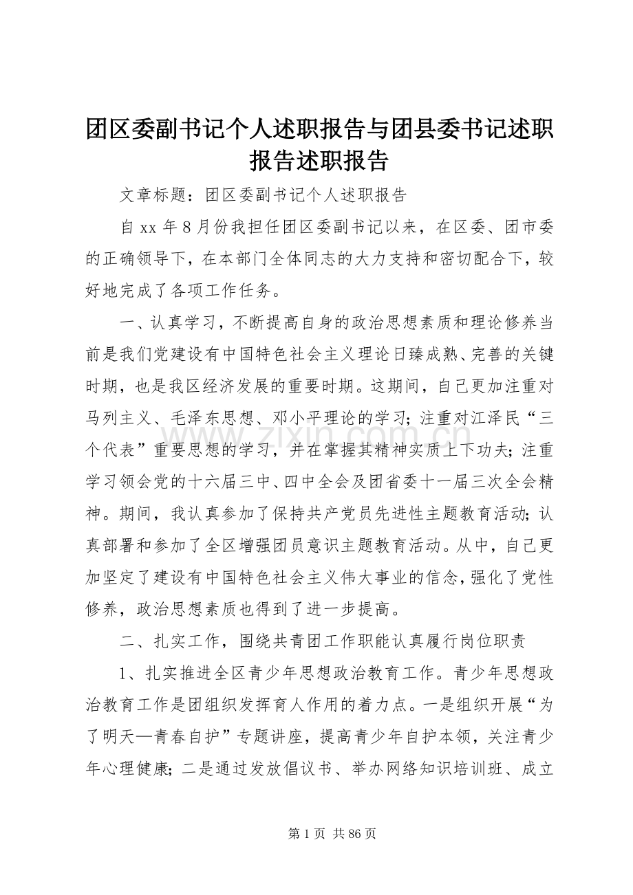 团区委副书记个人述职报告与团县委书记述职报告述职报告.docx_第1页