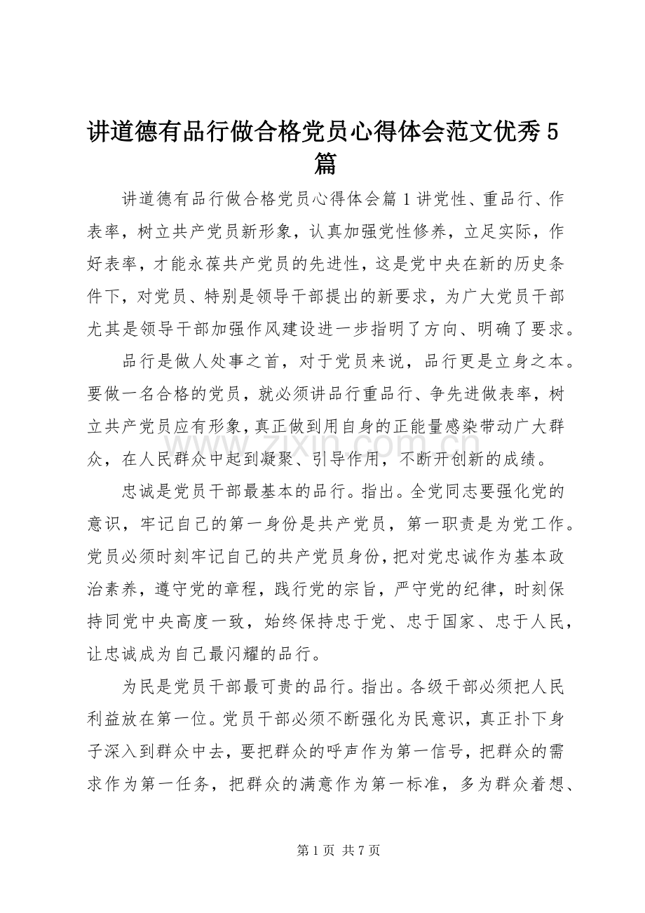 讲道德有品行做合格党员心得体会范文优秀5篇.docx_第1页