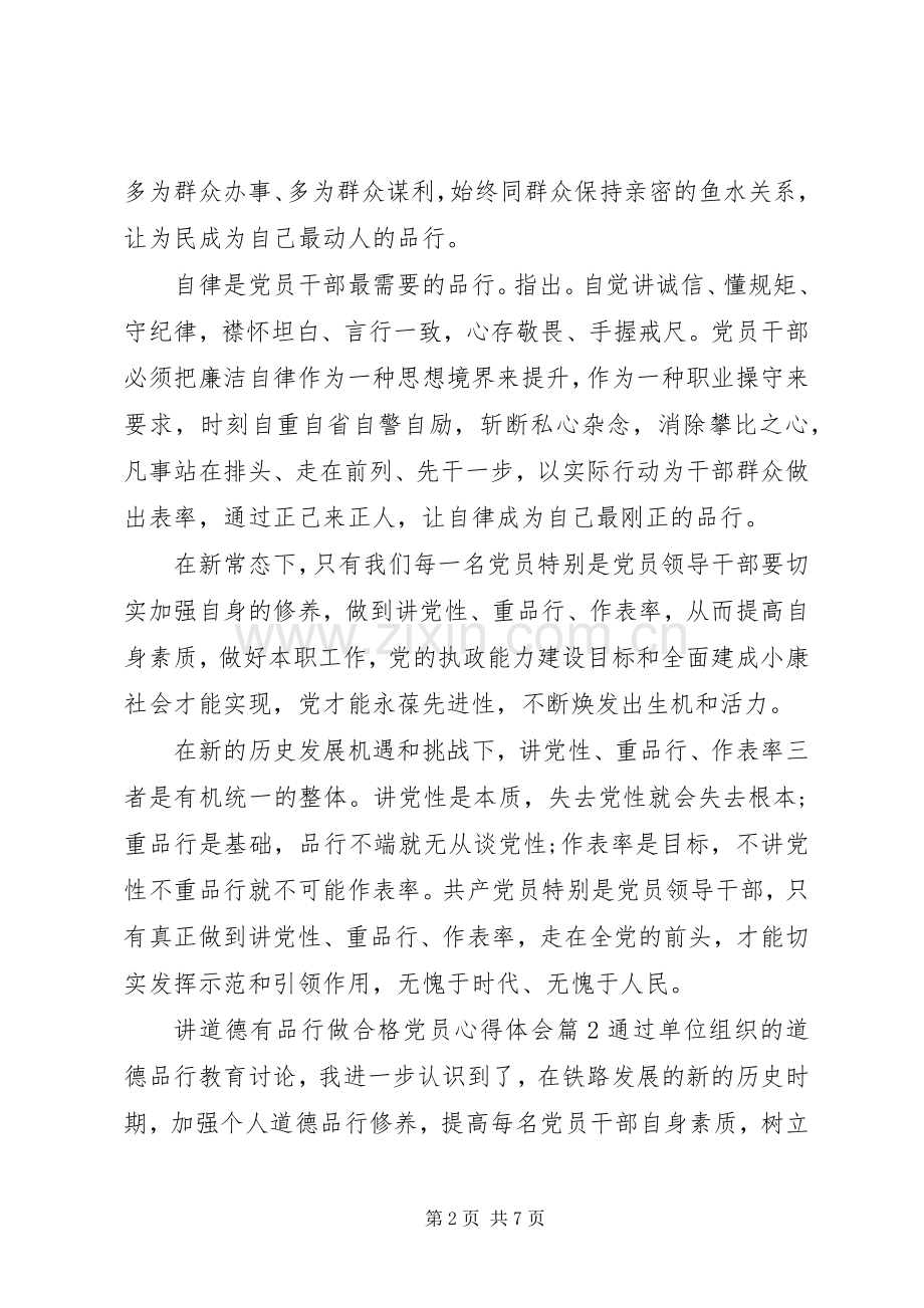 讲道德有品行做合格党员心得体会范文优秀5篇.docx_第2页