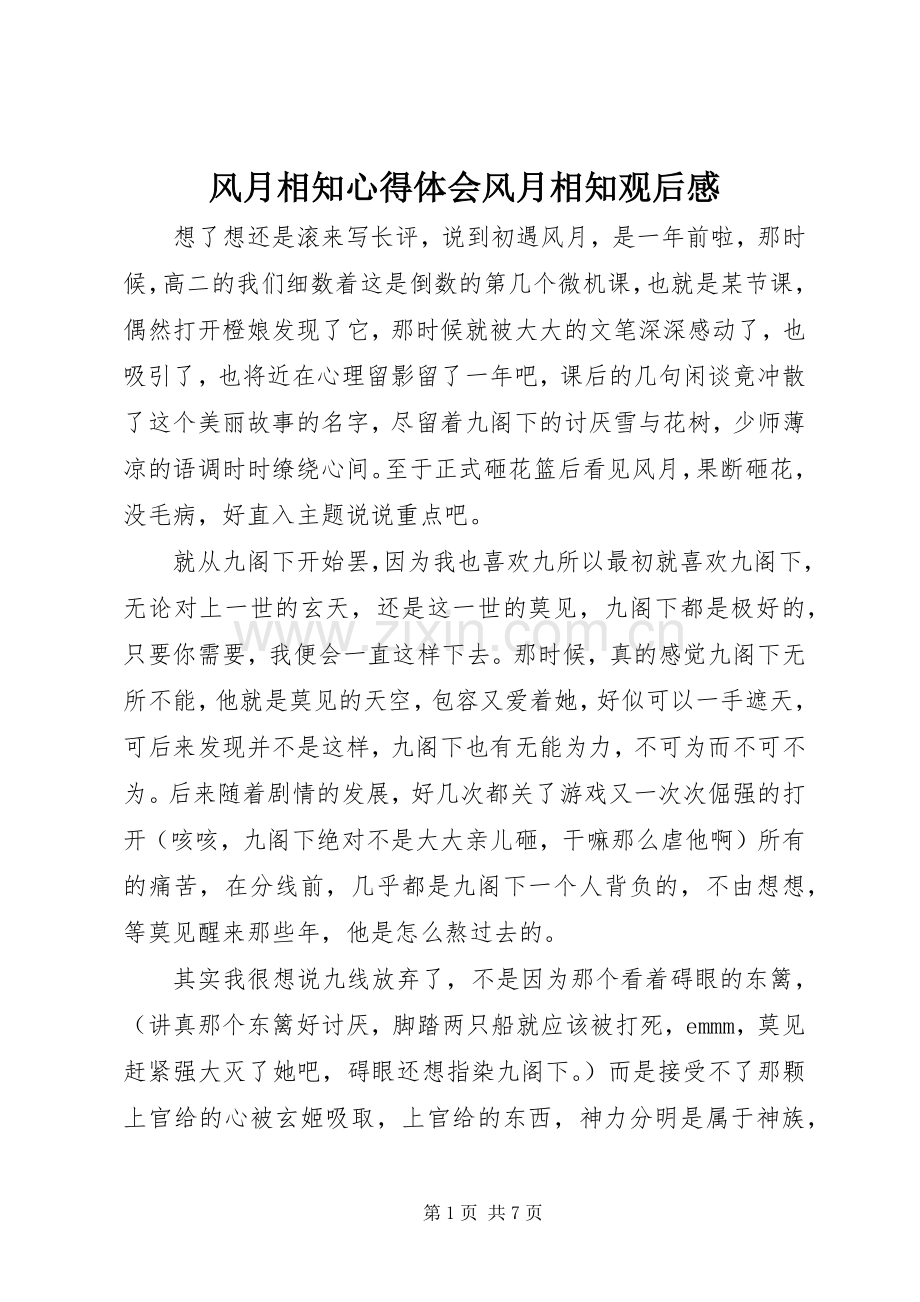 风月相知心得体会风月相知观后感.docx_第1页