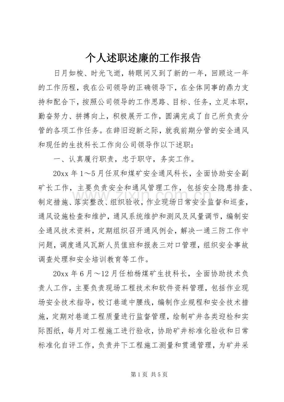 个人述职述廉的工作报告.docx_第1页