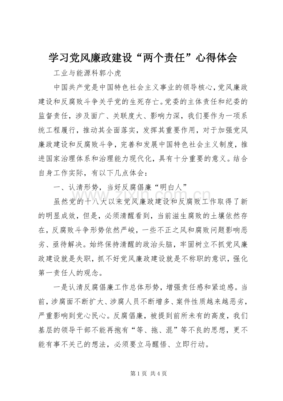 学习党风廉政建设“两个责任”心得体会.docx_第1页