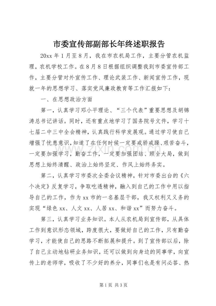 市委宣传部副部长年终述职报告.docx_第1页