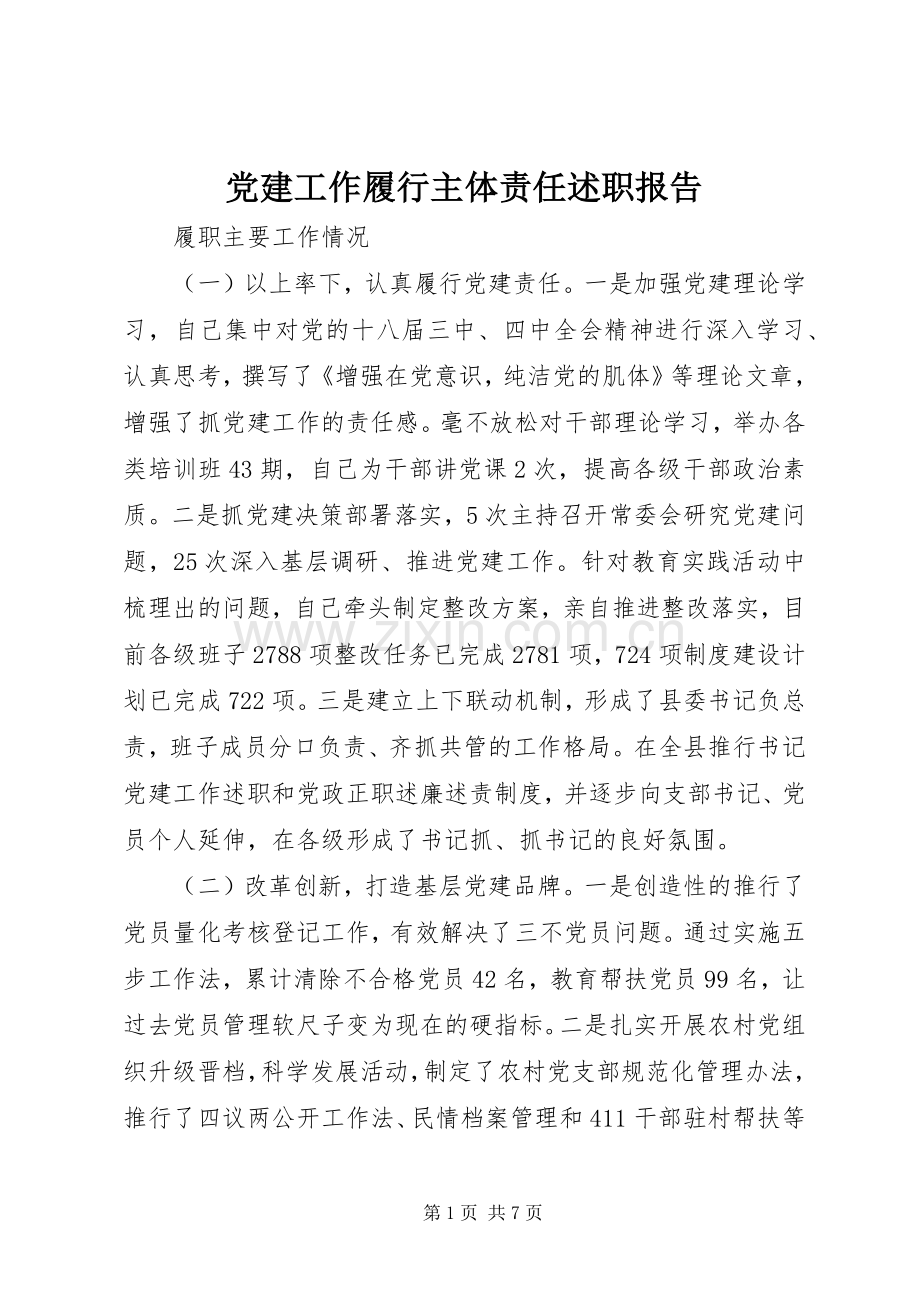 党建工作履行主体责任述职报告.docx_第1页