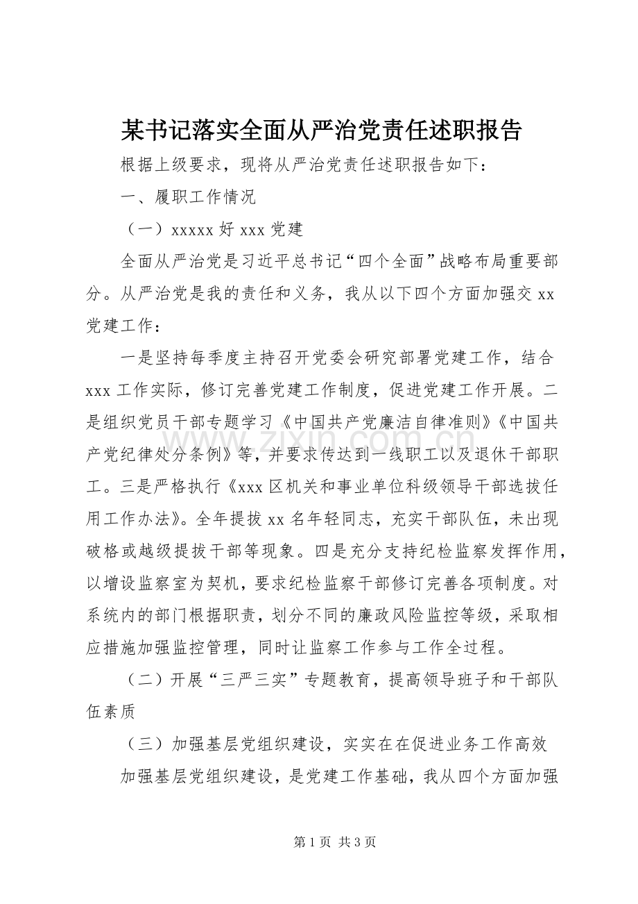 某书记落实全面从严治党责任述职报告.docx_第1页