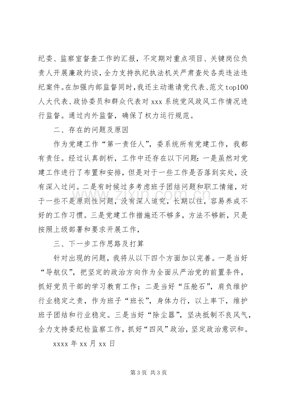 某书记落实全面从严治党责任述职报告.docx_第3页