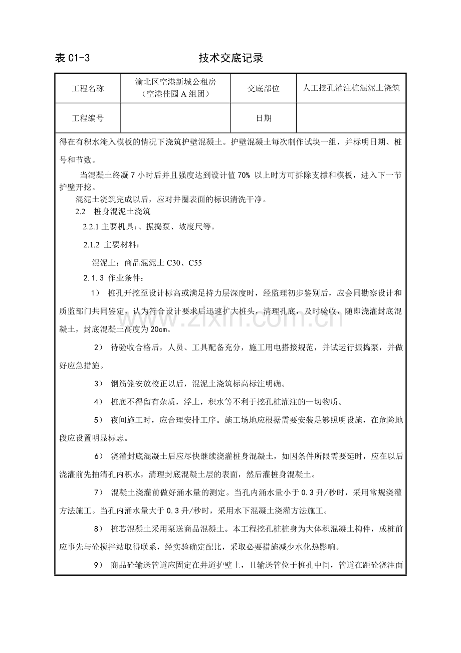 人工挖孔灌注桩混泥土浇筑技术交底.doc_第2页