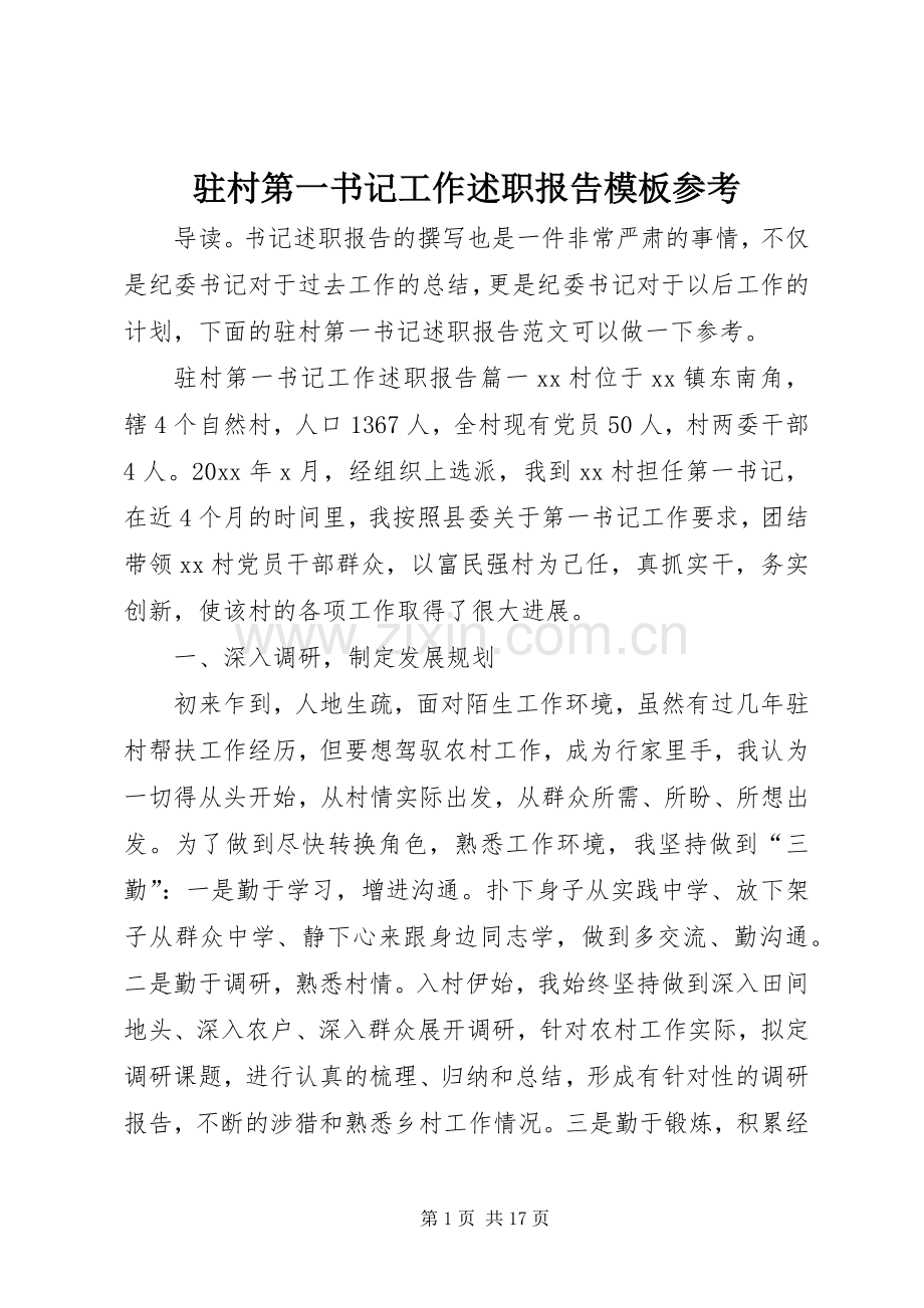 驻村第一书记工作述职报告模板参考.docx_第1页