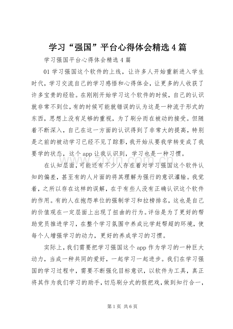 学习“强国”平台心得体会4篇.docx_第1页