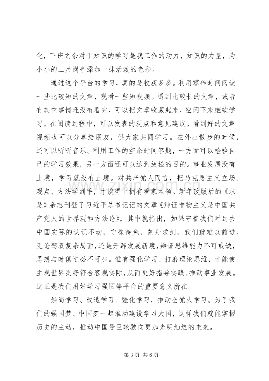 学习“强国”平台心得体会4篇.docx_第3页