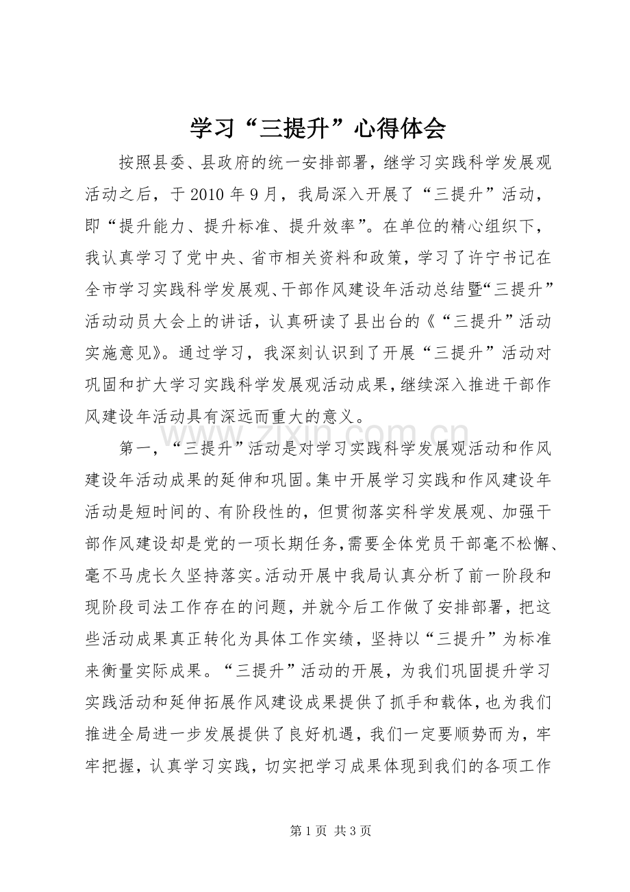 学习“三提升”心得体会.docx_第1页