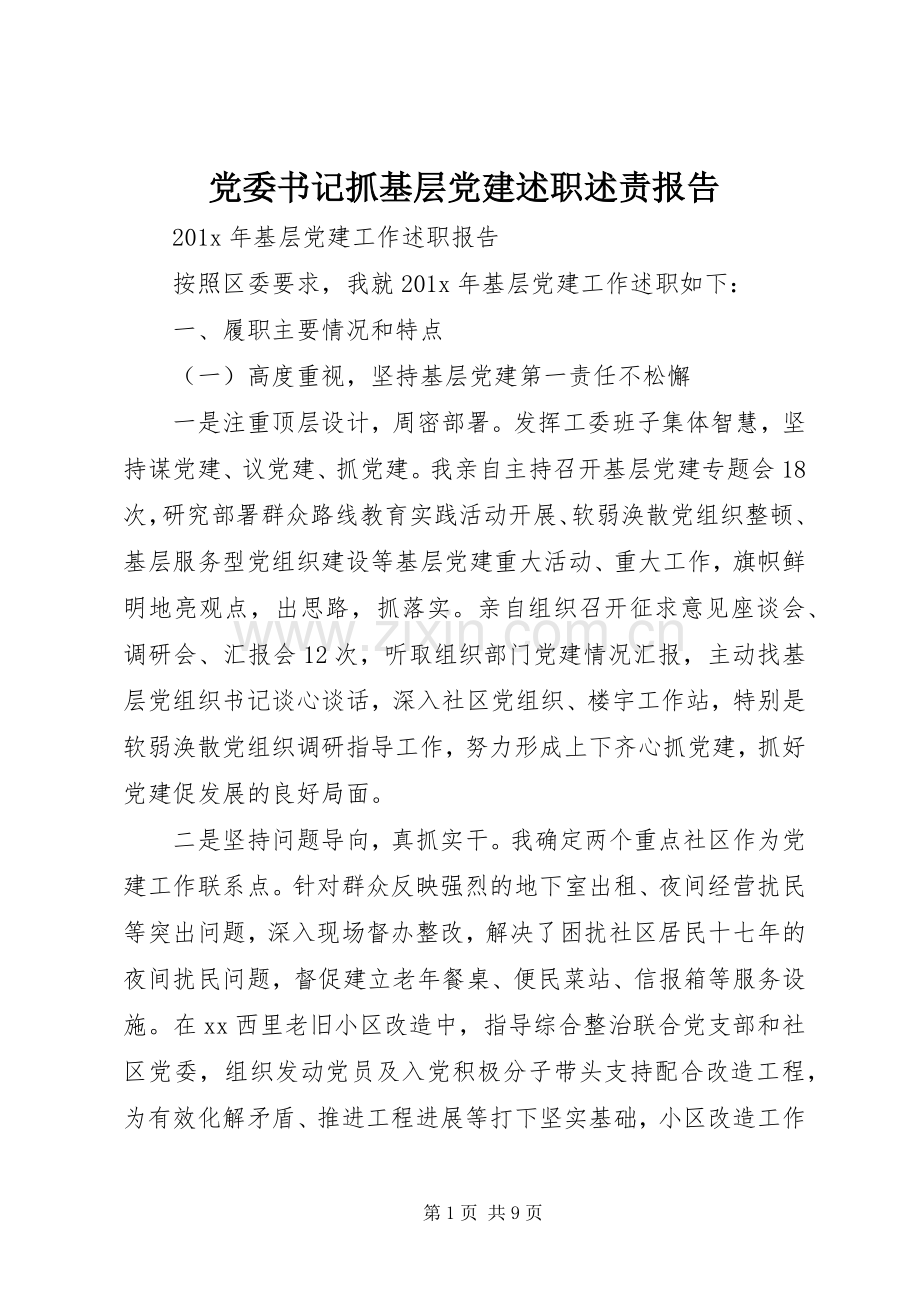 党委书记抓基层党建述职述责报告.docx_第1页