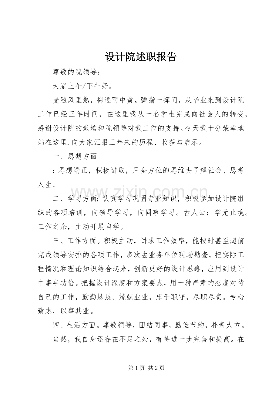 设计院述职报告.docx_第1页