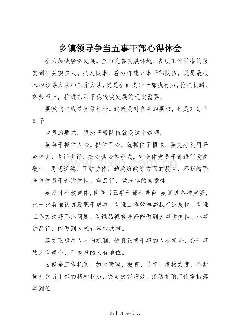 乡镇领导争当五事干部心得体会.docx_第1页