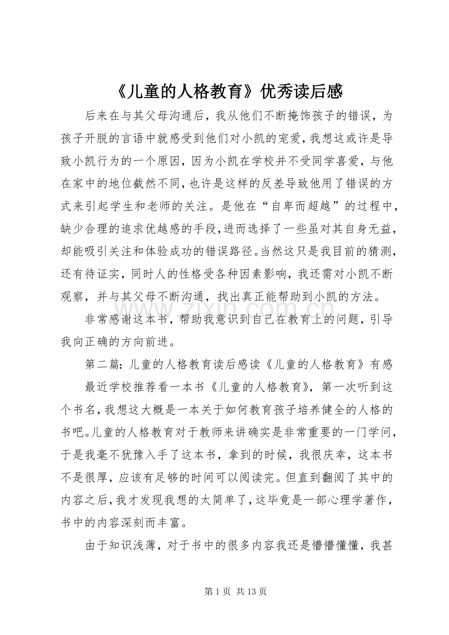 《儿童的人格教育》优秀读后感.docx_第1页