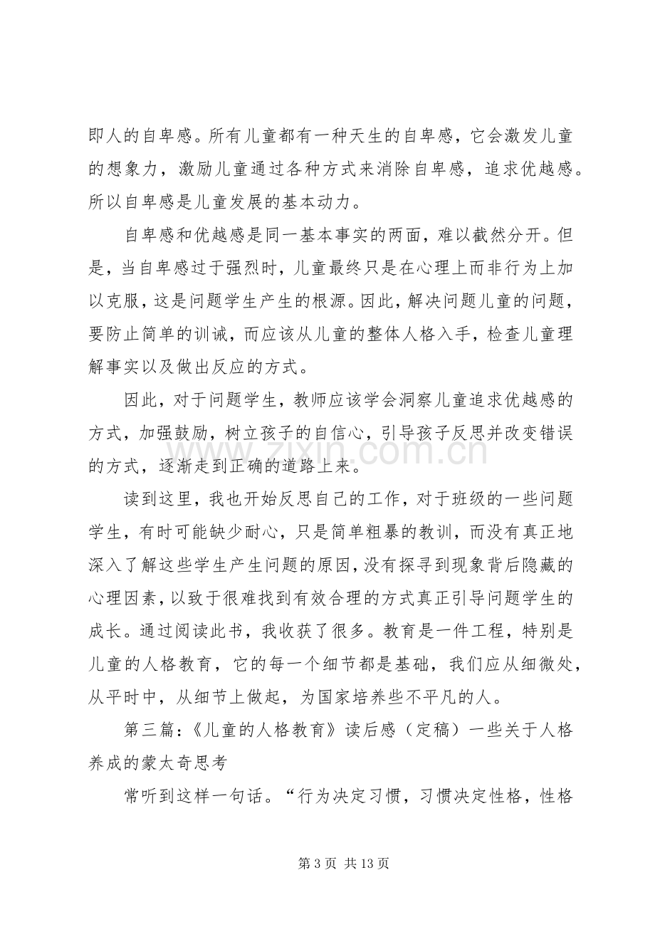 《儿童的人格教育》优秀读后感.docx_第3页