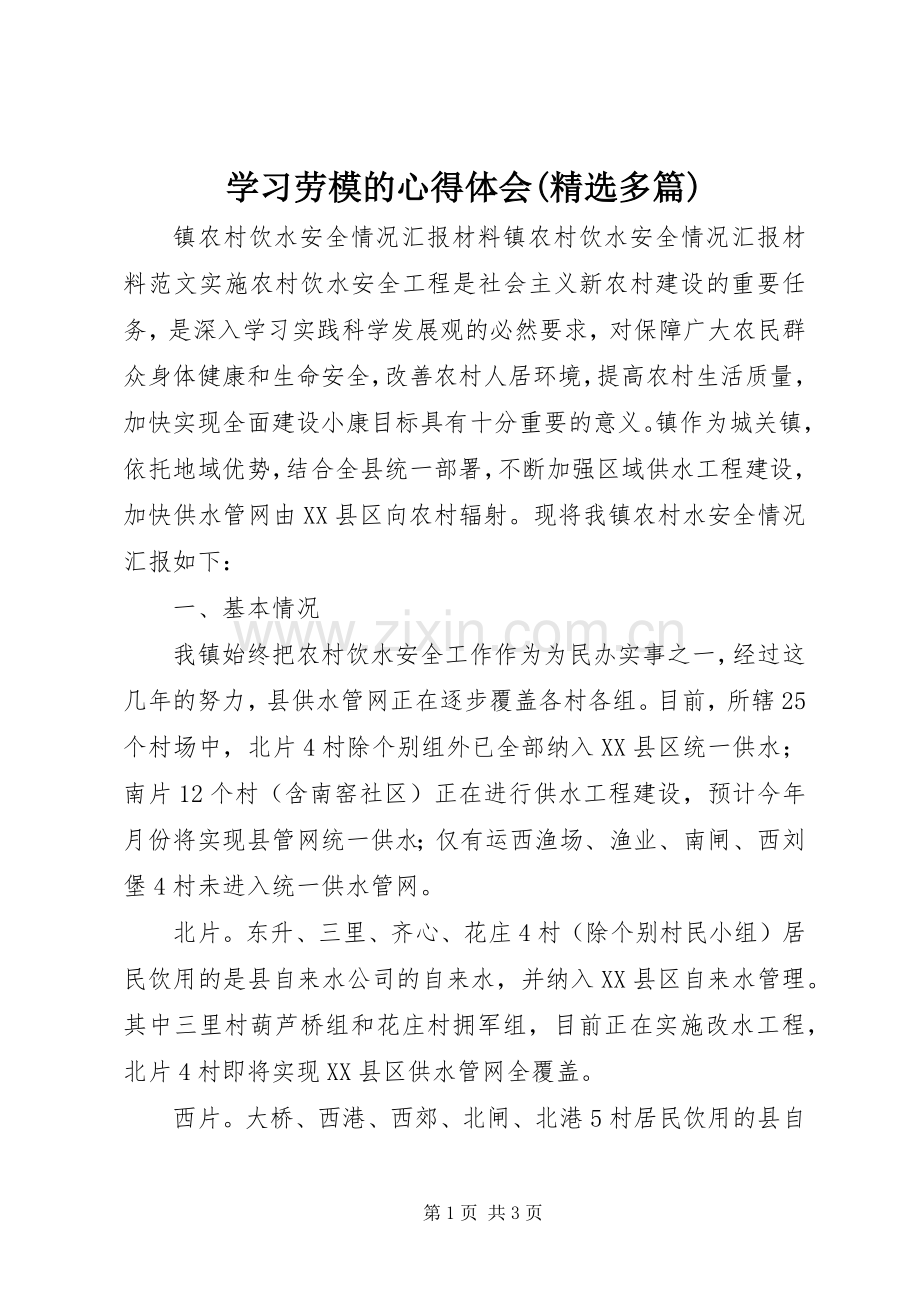 学习劳模的心得体会(多篇).docx_第1页