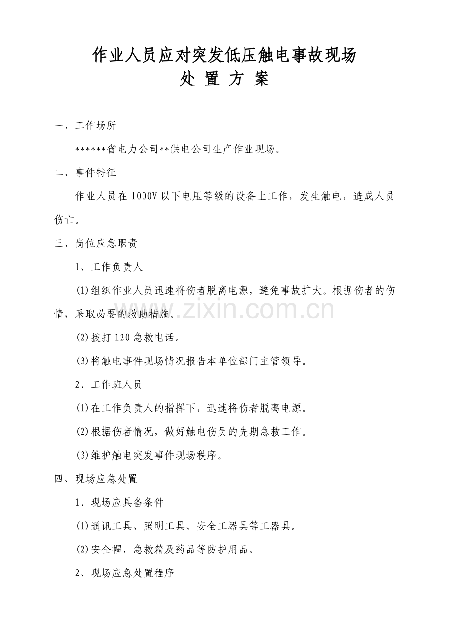 作业人员应对突发低压触电事故现场处置方案.doc_第1页