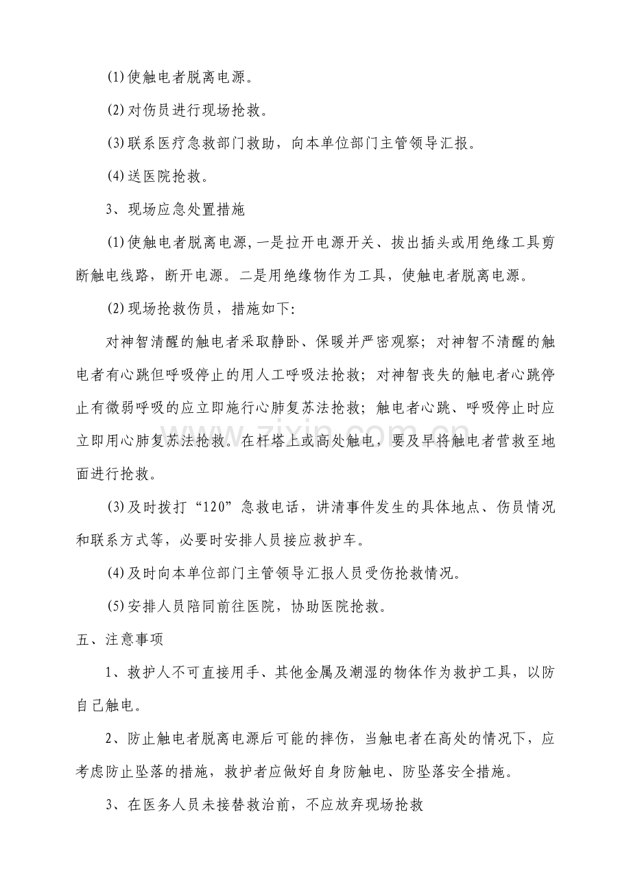 作业人员应对突发低压触电事故现场处置方案.doc_第2页