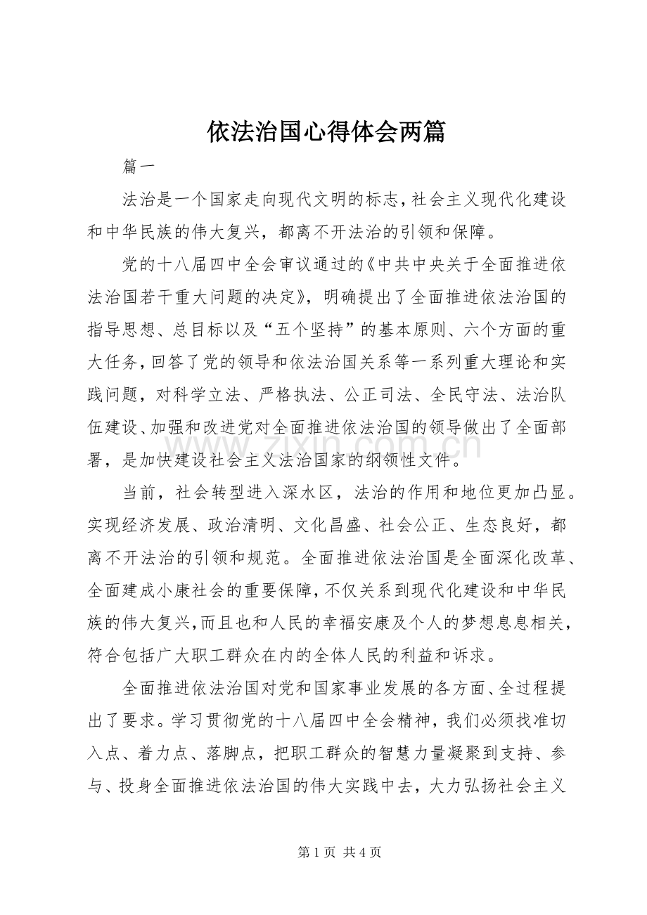 依法治国心得体会两篇.docx_第1页