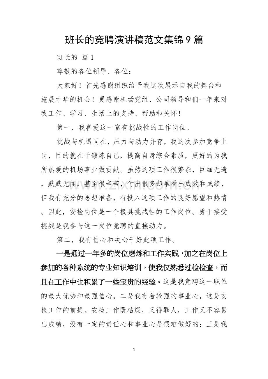 班长的竞聘演讲稿范文集锦9篇.docx_第1页