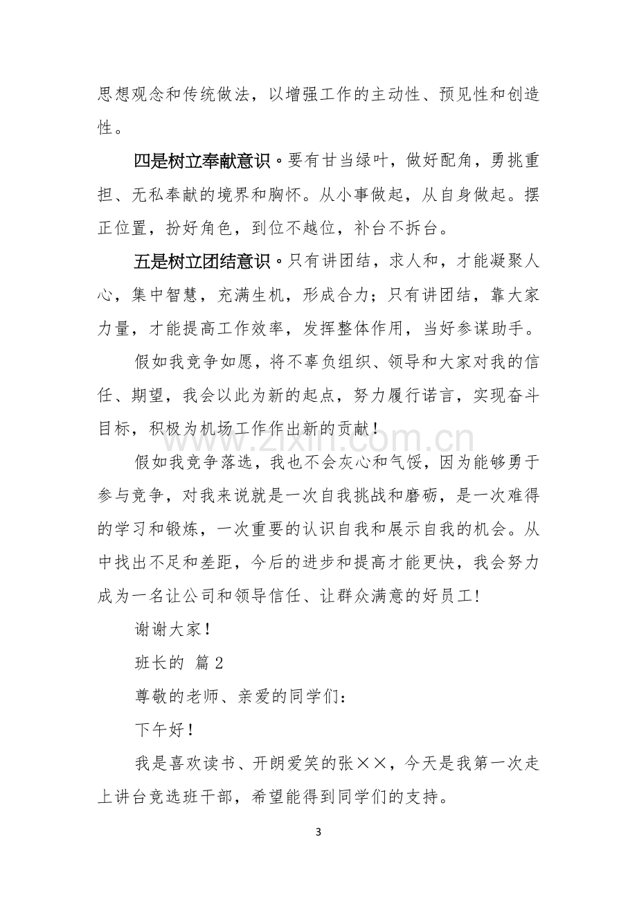 班长的竞聘演讲稿范文集锦9篇.docx_第3页