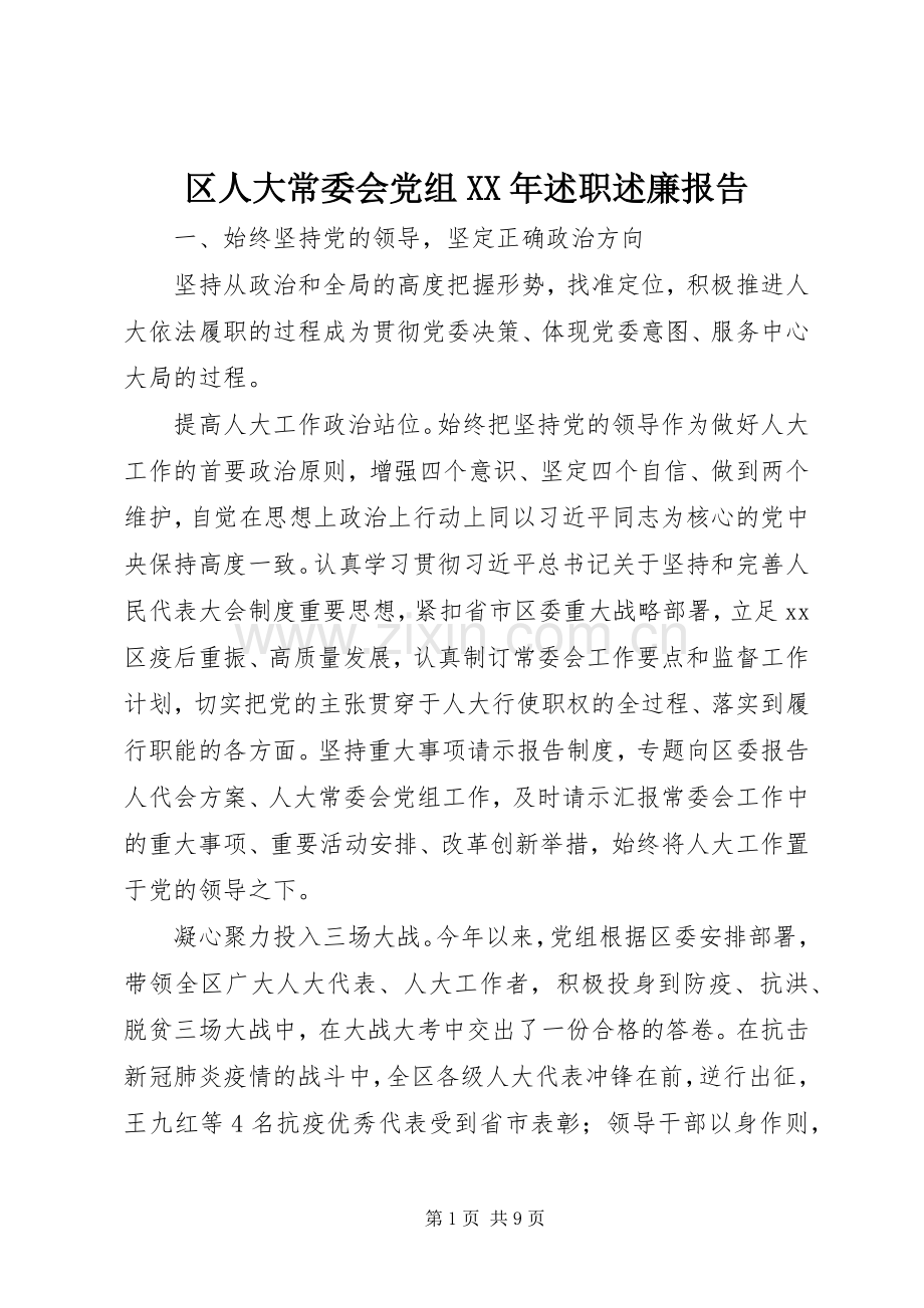 区人大常委会党组XX年述职述廉报告.docx_第1页