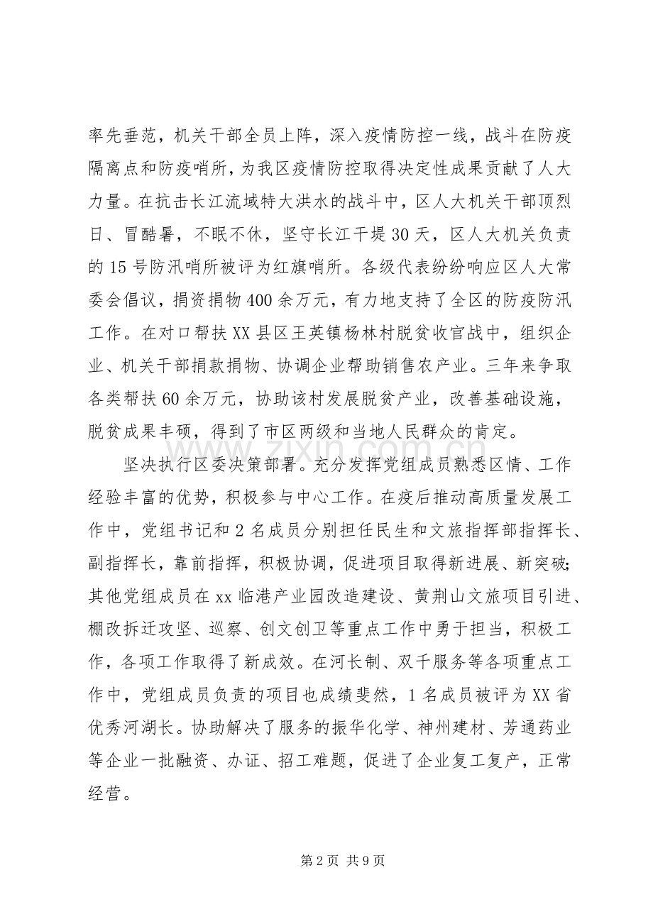 区人大常委会党组XX年述职述廉报告.docx_第2页