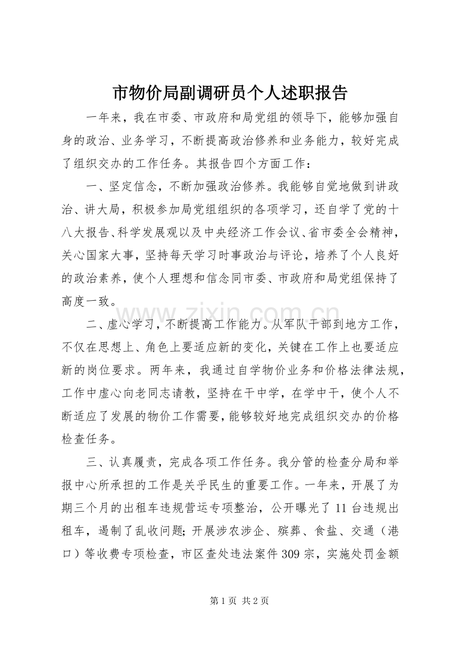 市物价局副调研员个人述职报告.docx_第1页