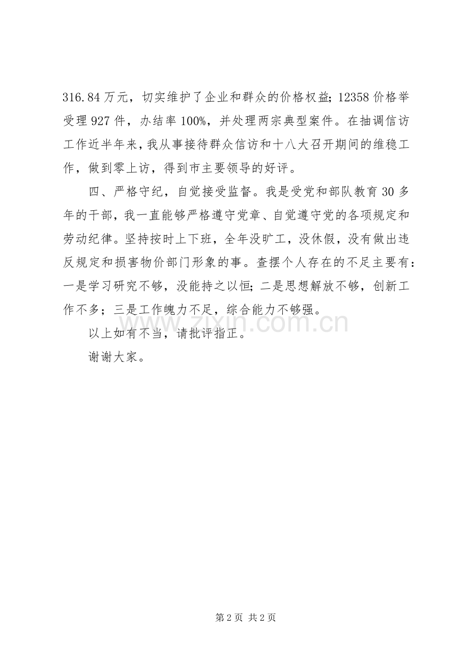 市物价局副调研员个人述职报告.docx_第2页