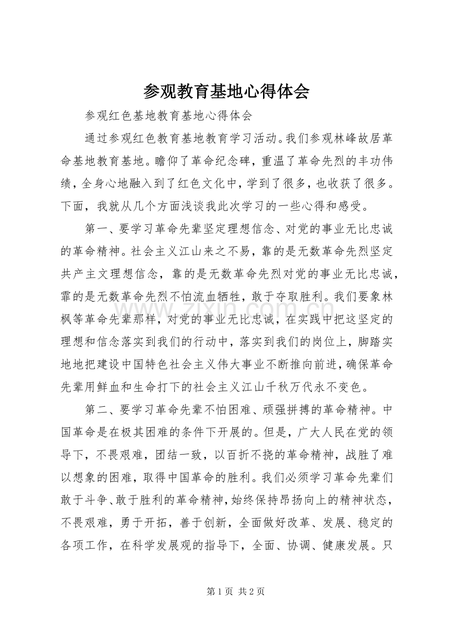 参观教育基地心得体会.docx_第1页