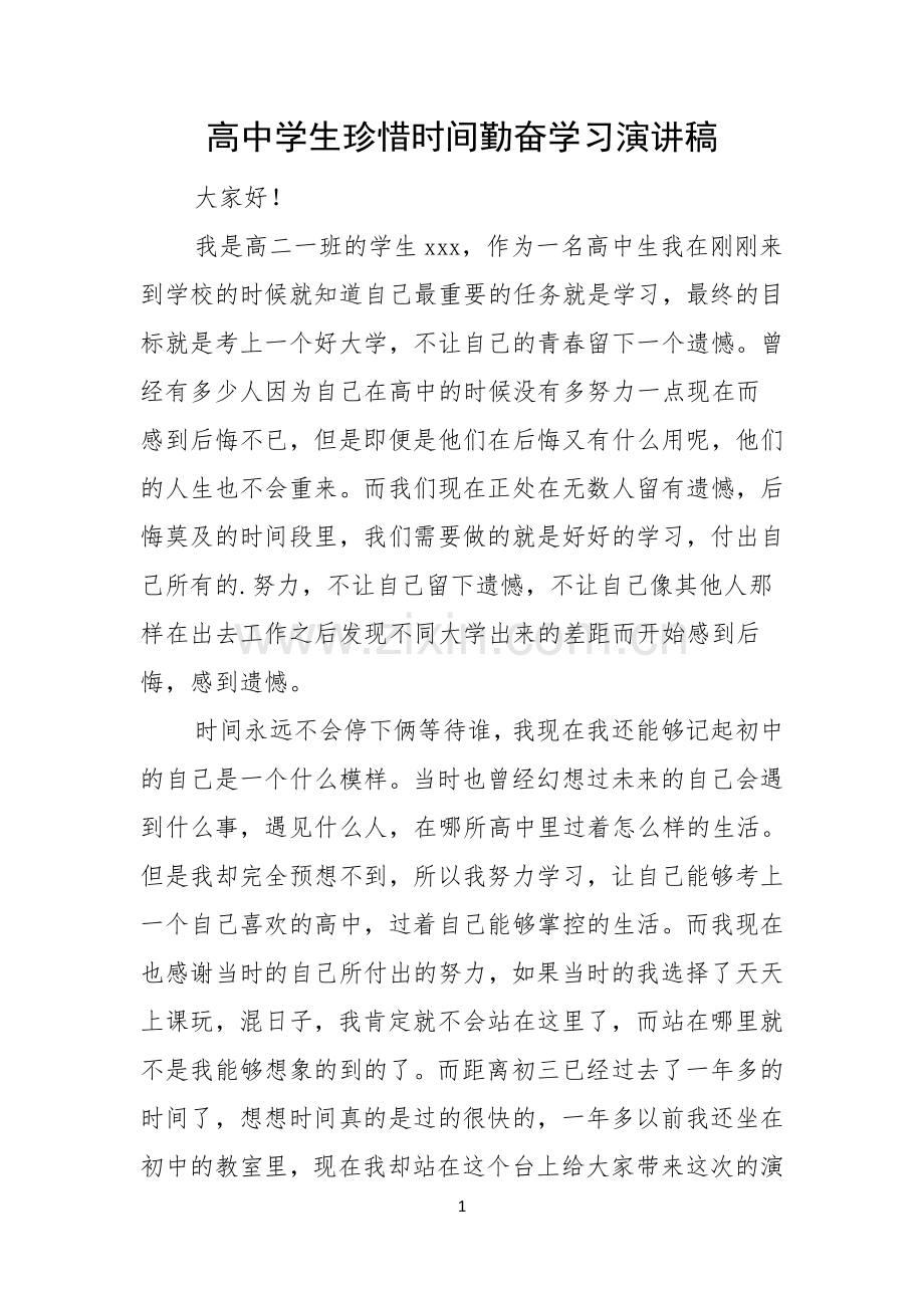 高中学生珍惜时间勤奋学习演讲稿.docx_第1页