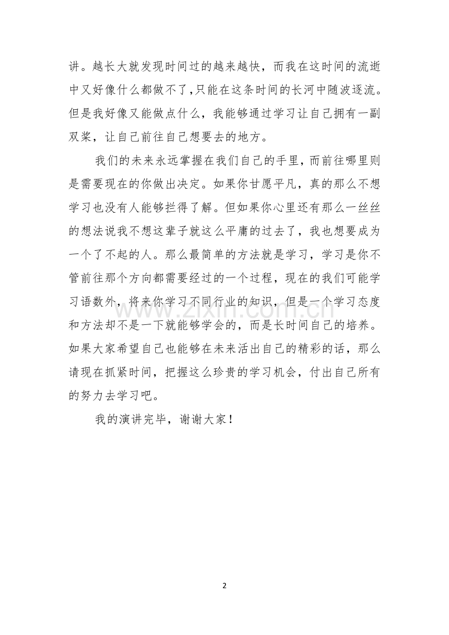 高中学生珍惜时间勤奋学习演讲稿.docx_第2页