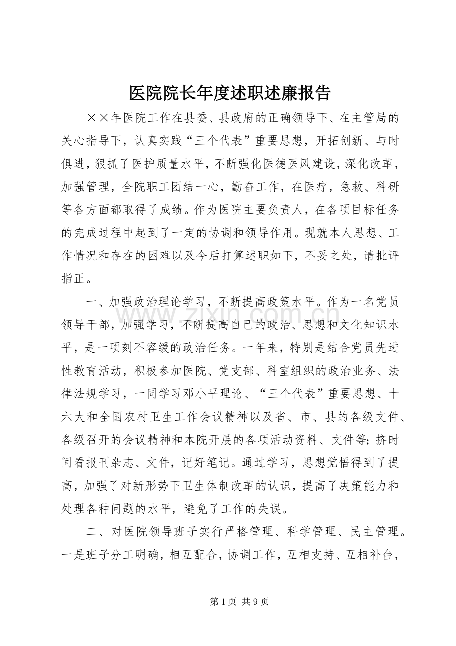 医院院长年度述职述廉报告.docx_第1页