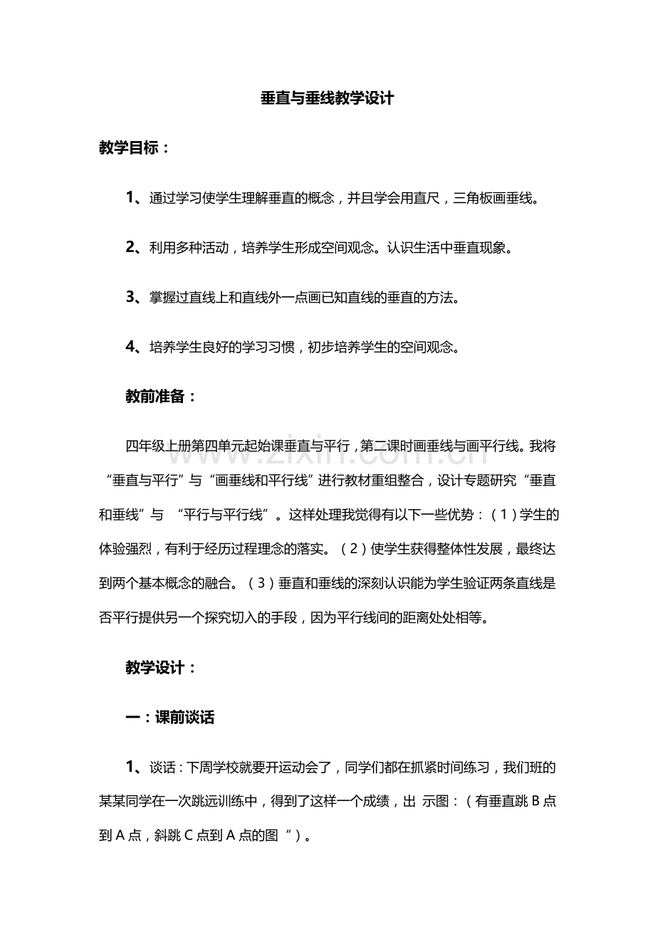 垂直与垂线教学设计.doc_第1页