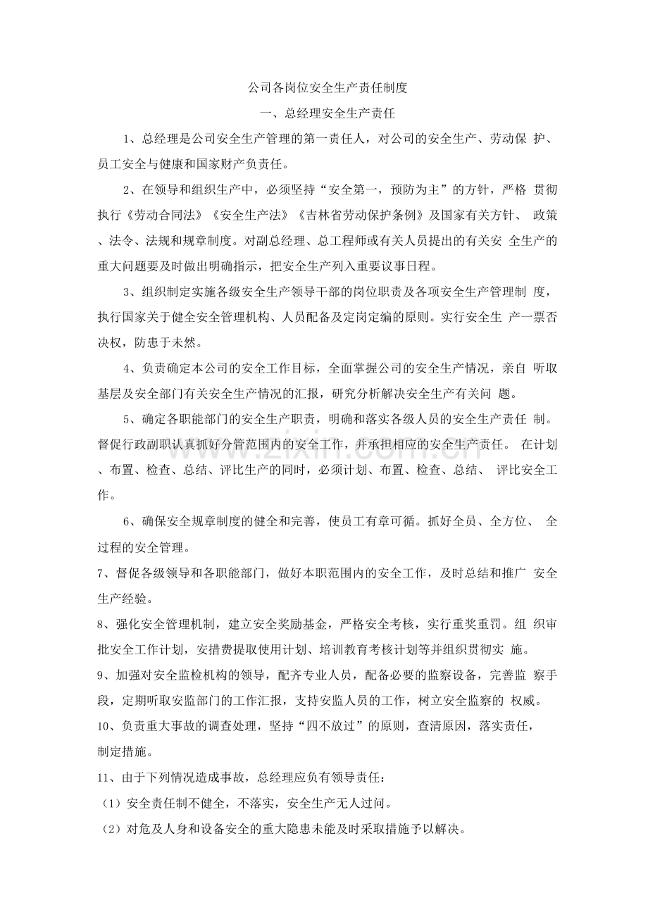 公司各岗位安全生产责任制度.docx_第1页