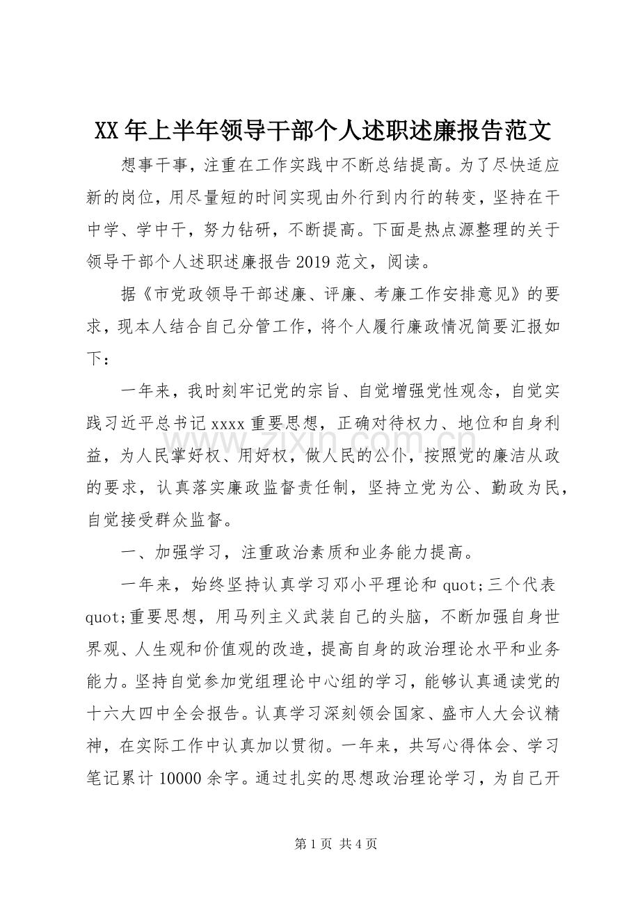 XX年上半年领导干部个人述职述廉报告范文.docx_第1页