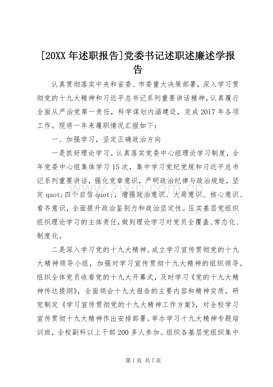 [20XX年述职报告]党委书记述职述廉述学报告.docx_第1页