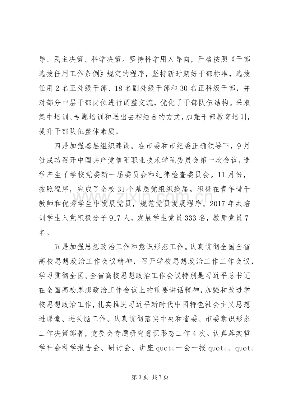 [20XX年述职报告]党委书记述职述廉述学报告.docx_第3页