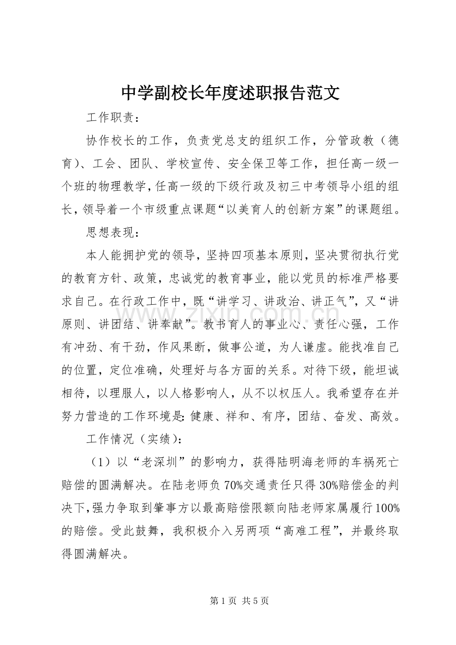 中学副校长年度述职报告范文.docx_第1页