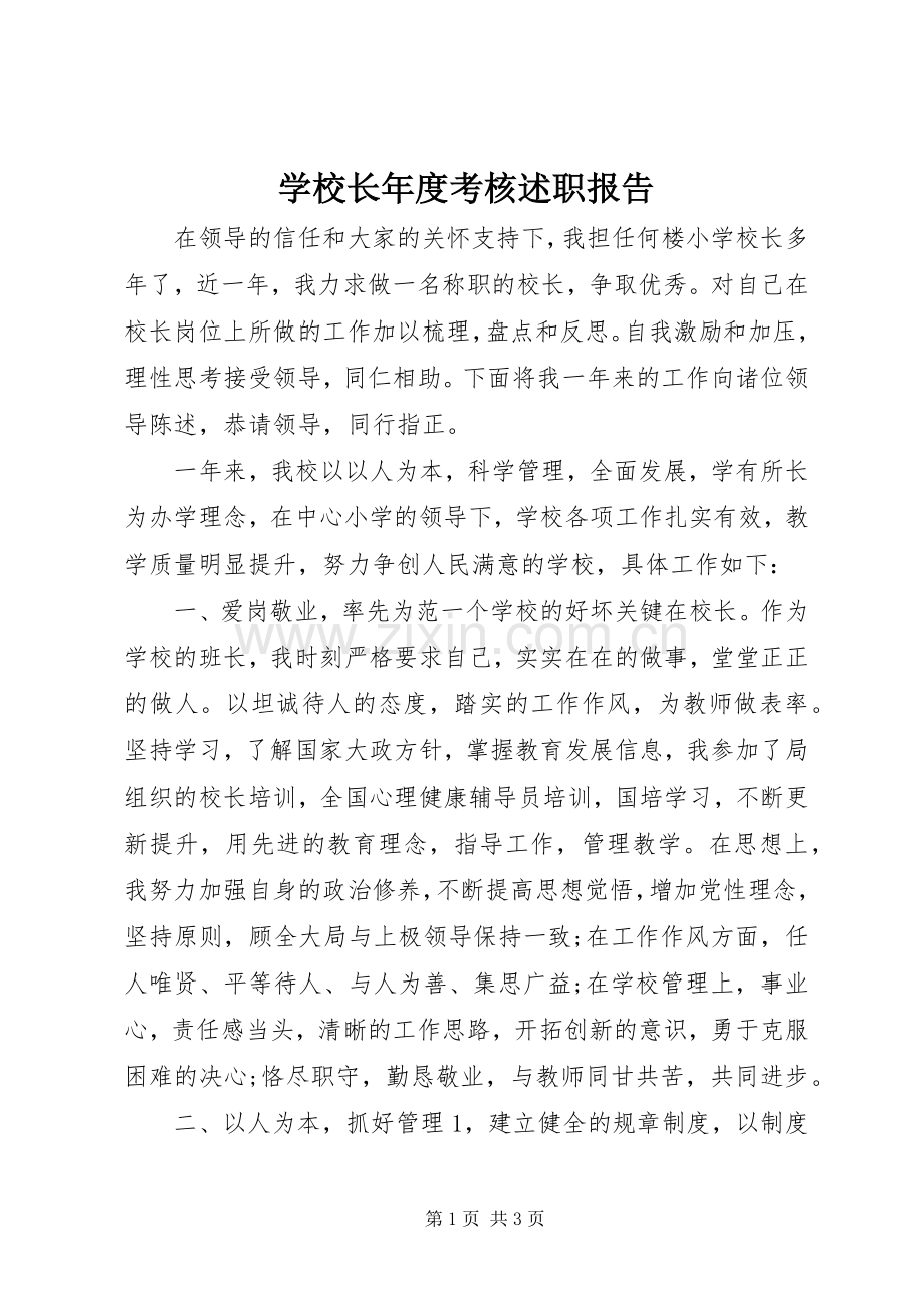 学校长年度考核述职报告.docx_第1页