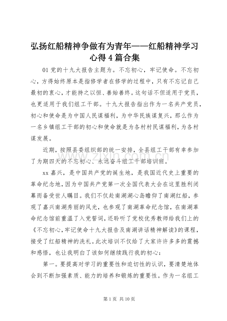 弘扬红船精神争做有为青年——红船精神学习心得4篇合集.docx_第1页