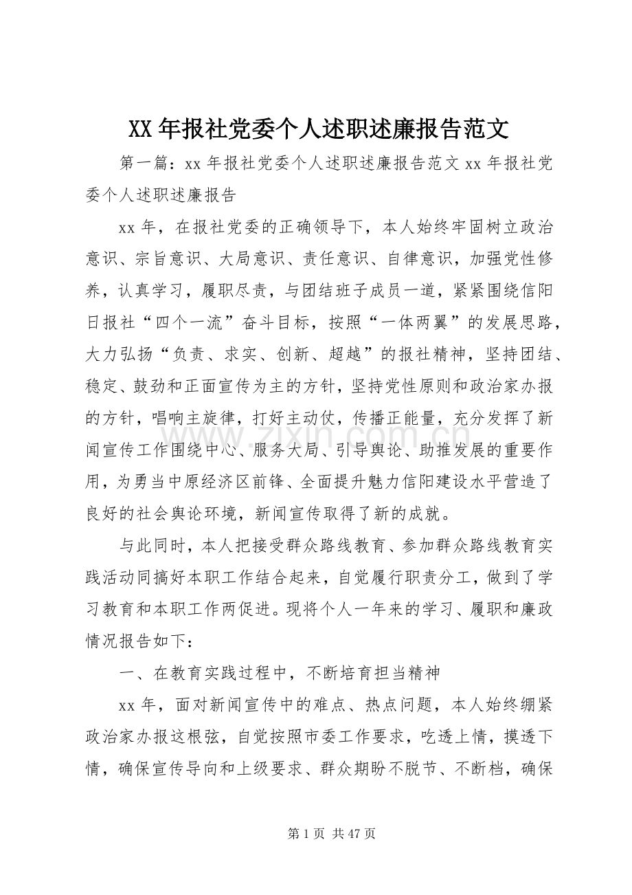 XX年报社党委个人述职述廉报告范文.docx_第1页