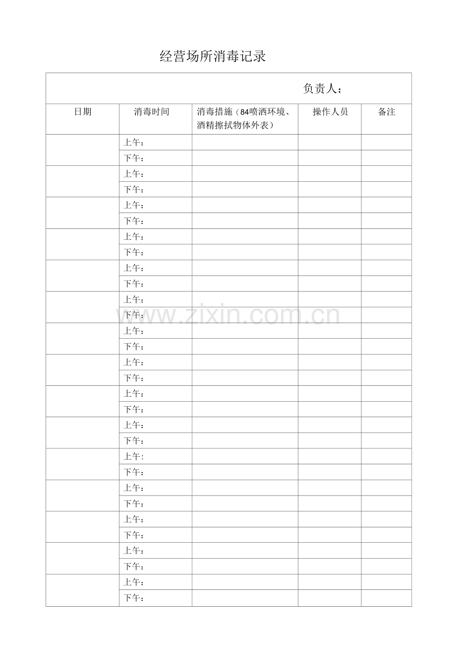 场所消毒记录表格4-.docx_第1页