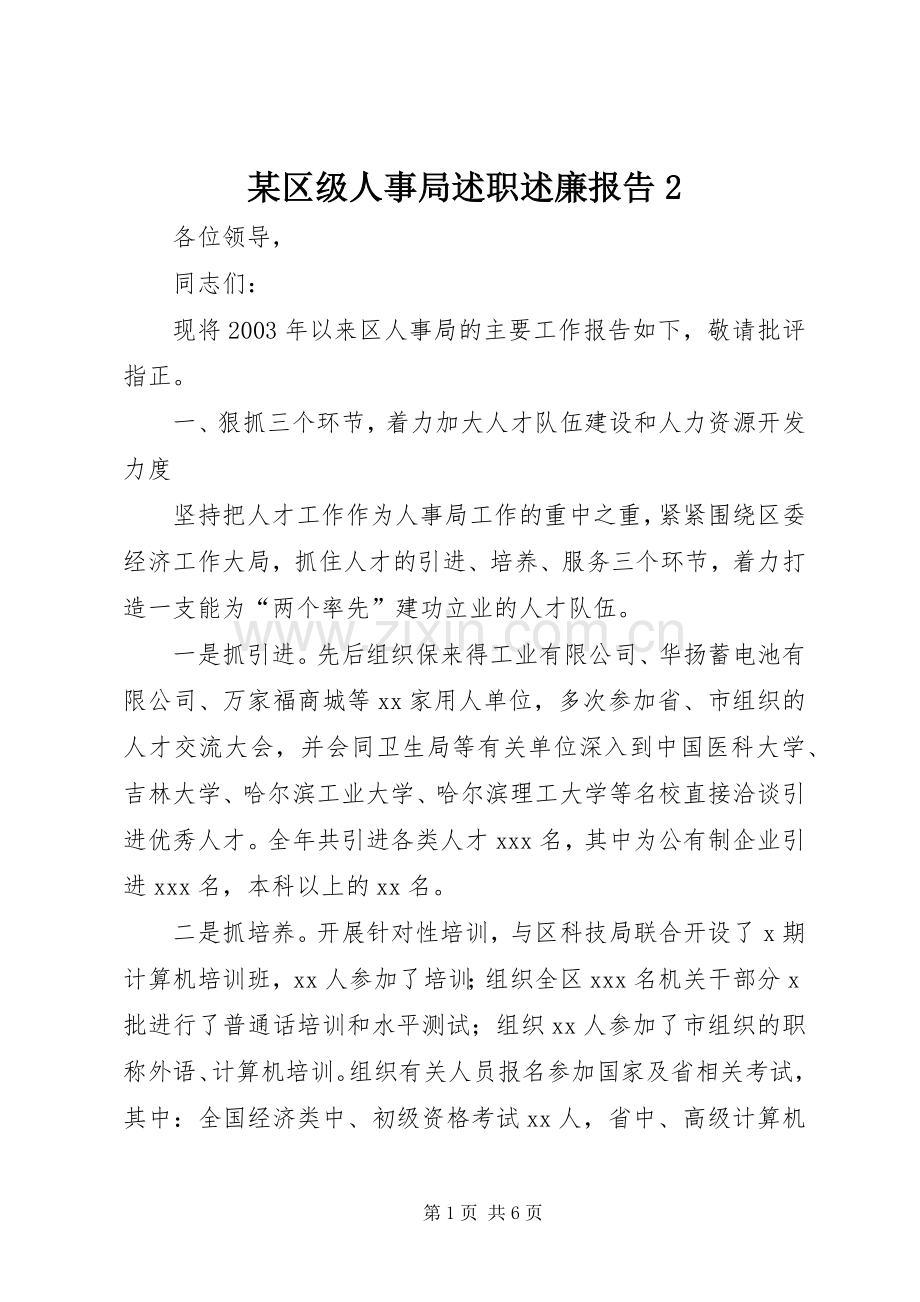 某区级人事局述职述廉报告2.docx_第1页