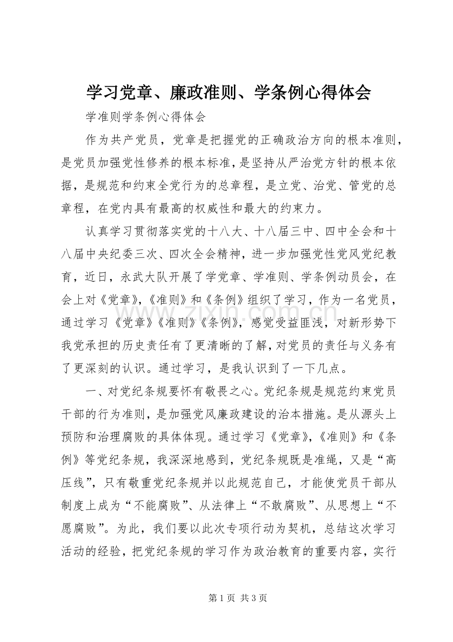 学习党章、廉政准则、学条例心得体会.docx_第1页