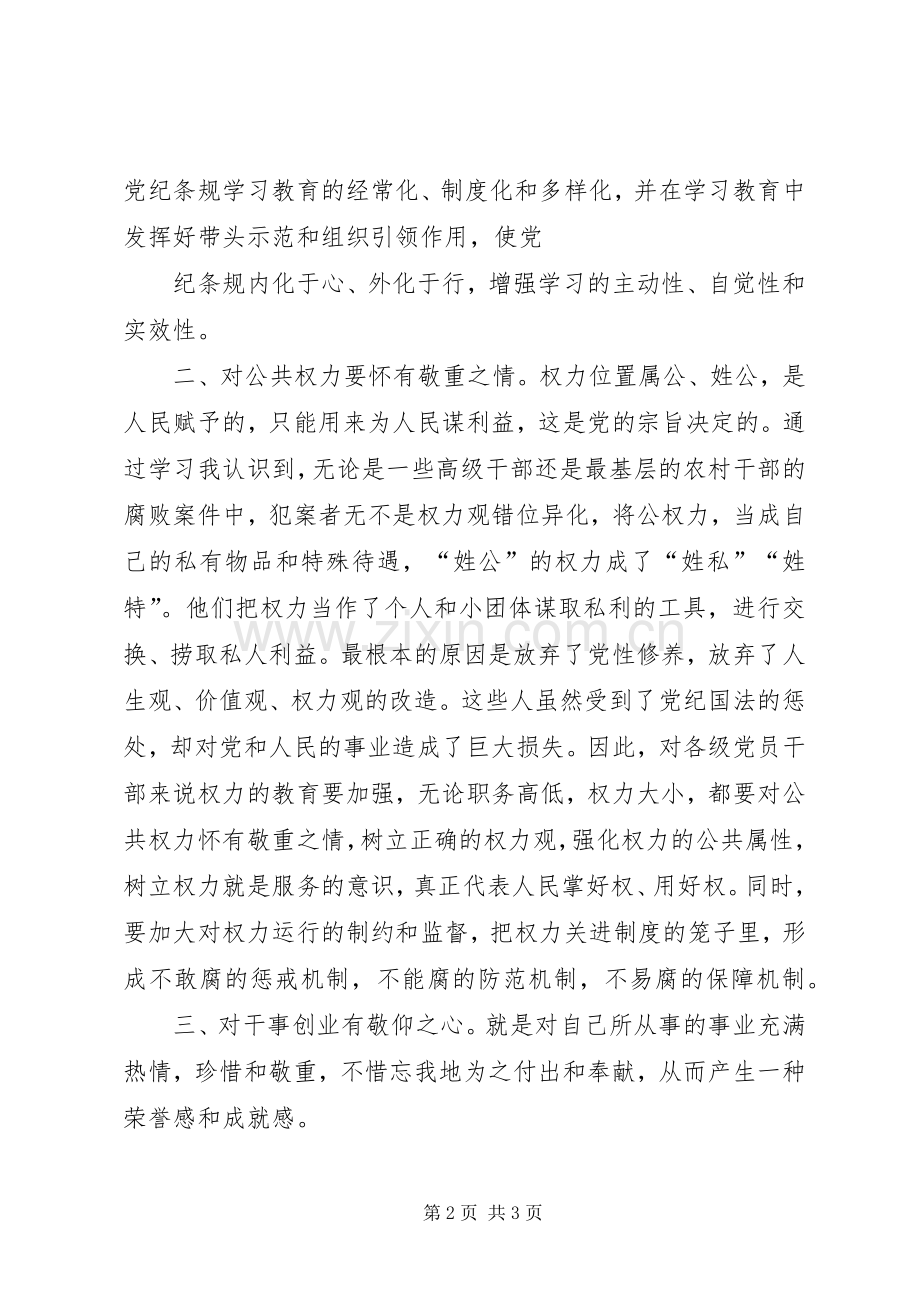 学习党章、廉政准则、学条例心得体会.docx_第2页