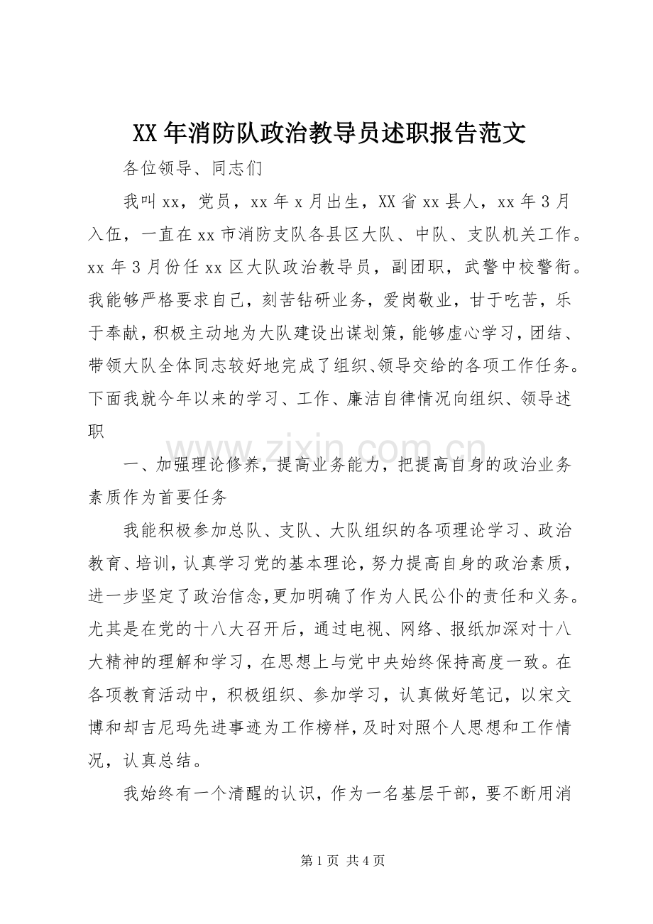 XX年消防队政治教导员述职报告范文.docx_第1页