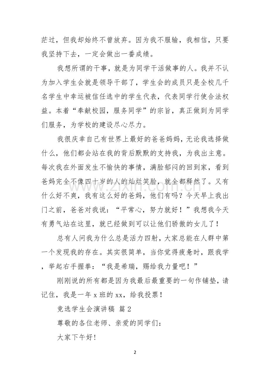 关于竞选学生会演讲稿模板汇编六篇.docx_第2页