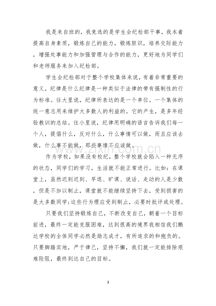 关于竞选学生会演讲稿模板汇编六篇.docx_第3页